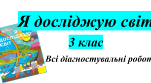 Всі діагностувальні роботи з я досліджую світ. 3 клас