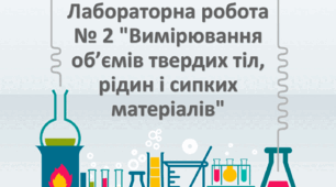 Лабораторна робота № 2 "Вимірювання об’ємів твердих тіл, рідин і сипких матеріалів"