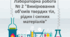 Лабораторна робота № 2 "Вимірювання об’ємів твердих тіл, рідин і сипких матеріалів"