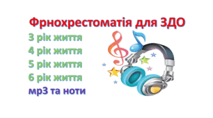 Фрнохрестоматія для музичних занять в ЗДО