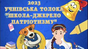 ПЕРШИЙ ДЗВОНИК 2023 "УЧНІВСЬКА ТОЛОКА ШКОЛА - ДЖЕРЕЛО ПАТРІОТИЗМУ"