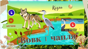 Алегорія в народних казках «Вовк і Чапля»,  «Лисиця та Рак» ТЛ: алегорія