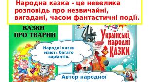 Народні казки                      Тематика і різновиди народних казок. Побудова казки