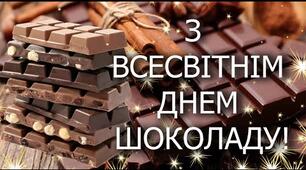Всесвітній день шоколаду.