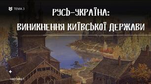 Русь-Україна (Київська держава). Історія України ЗНО/НМТ. Тема 3