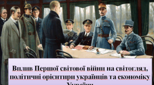 Вплив Першої світової війни на світогляд, політичні орієнтири українців та економіку України