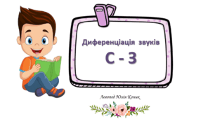 Диференціація звуків С - З