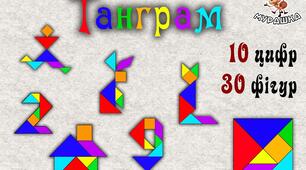 Картки кольорові. Головоломка "Танграм"
