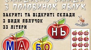 Дидактична гра "Склади з яблучок".