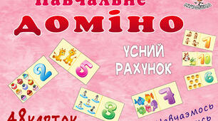 Навчальне доміно "Усний рахунок"