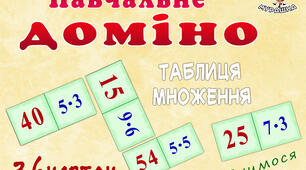 Навчальне доміно "Таблиця множення"