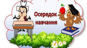 Осередки класу з Бедриком. 10 осередків.