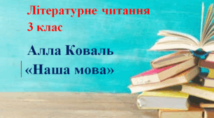 "Наша мова" Алла Коваль