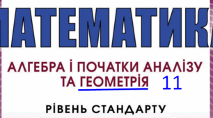 Календарно-тематичне планування уроків геометрії для 11 класу на 2023-2024 н.р. І і ІІ семестр «Рівень стандарту»