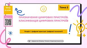 Тема 2. Презентація "Призначення цифрових пристроїв. Класифікація цифрових пристроїв"