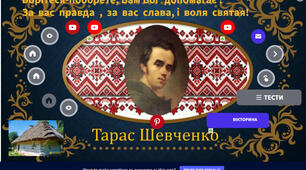 Інтерактивний  плакат  Біографія Т. Г. Шевченка