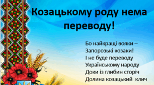 Перший урок 2023 "Козацькому роду нема переводу"