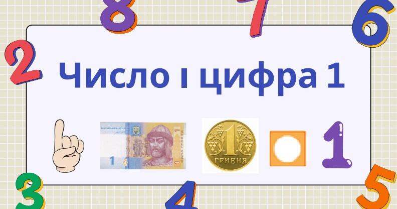 Число і цифра 1 | Інтерактивні матеріали. Математика