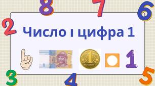 Число і цифра 1