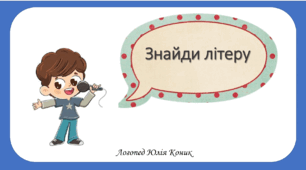 Елемент заняття з Розвитку мовлення. Вивчаємо літери. Розвитваємо слухове сприймання