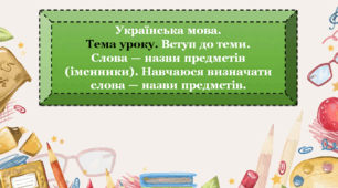 Слова — назви предметів (іменники). Навчаюся визначати слова — назви предметів.