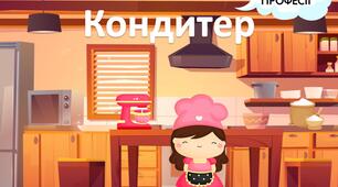 Дидактична гра "Професія - Кондитер" (на липучках)