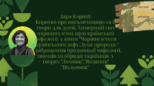 Дара Корній. Химерний світ чарівних істот праукраїнської міфології  у книзі "Чарівні істоти українського міфу. Духи природи." Відображення прадавньої міфології, звичаїв та обрядів українців  у творах "Лісовик","Водяник","Польовик"