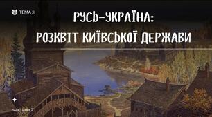 Русь-Україна: розквіт Київської держави. Історія УкраїниЗНО/НМТ. Тема 3