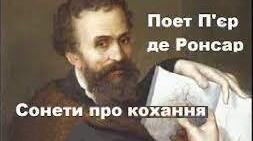 (Копія) П’єр Ронсар «До того, як любов у світ прийшла…»