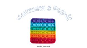 Презентація з читання "Поп-іт" для дітей 5-7 років