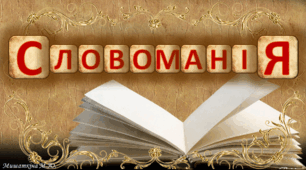 День української писемності та мови. "Словоманія"