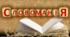 День української писемності та мови. "Словоманія"