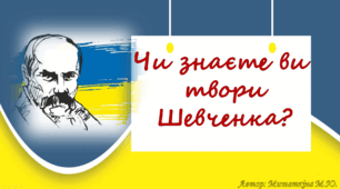 Презентація "Чи знаєте ви твори Шевченка?"
