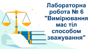 Лабораторна робота № 6 "Вимірювання мас тіл способом зважування"