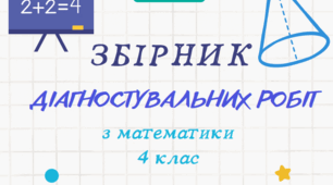 Збірник діагностувальних робіт з математики 4 клас