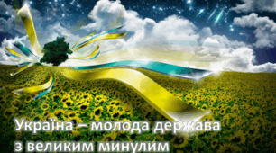 Презентація з теми: "Україна – молода держава з великим минулим"