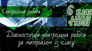 Математика 6 клас НУШ. Діагностична контрольна робота. Діагностична контрольна робота за матеріалом 5 класу