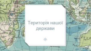Презентація з теми: "Територія нашої держави"