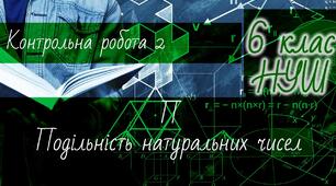 Математика 6 клас НУШ. Діагностична контрольна робота 2: подільність натуральних чисел