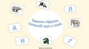 Презентація для дітей "Тварини Африки.Останній звук у слові"