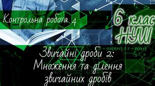 Математика 6 клас НУШ. Діагностична контрольна робота 4: множення та ділення звичайних дробів