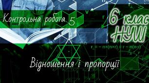 Математика 6 клас НУШ. Діагностична контрольна робота 5: Відношення і пропорції
