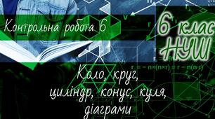Математика 6 клас НУШ. Діагностична контрольна робота 6: Коло, круг, циліндр, конус, куля, діаграми
