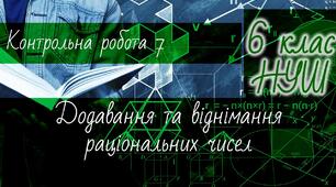 Математика 6 клас НУШ. Діагностична контрольна робота 7: додавання та віднімання раціональних чисел