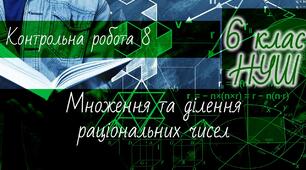Математика 6 клас НУШ. Діагностична контрольна робота 8: множення та ділення раціональних чисел