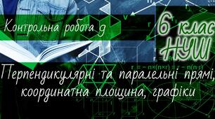 Математика 6 клас НУШ. Діагностична контрольна робота 9: перпендикулярні та паралельні прямі, координатна площина, графіки
