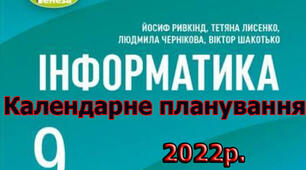 Календарно-тематичне планування уроків інформатики 9 клас з ключовими компетентностями і очікуваними результатами за підручником Ривкінд Й.Я. 2022р.