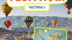 Навчальна програма ГЕОГРАФІЯ  6 клас Галузь: природнича.  Авторський колектив: Запотоцький С.П., Карпюк Г.І., Гладковський Р.В., Довгань А.І., Совенко В.В., Даценко Л.М., Назаренко Т.Г., Гільберг Т.Г.,