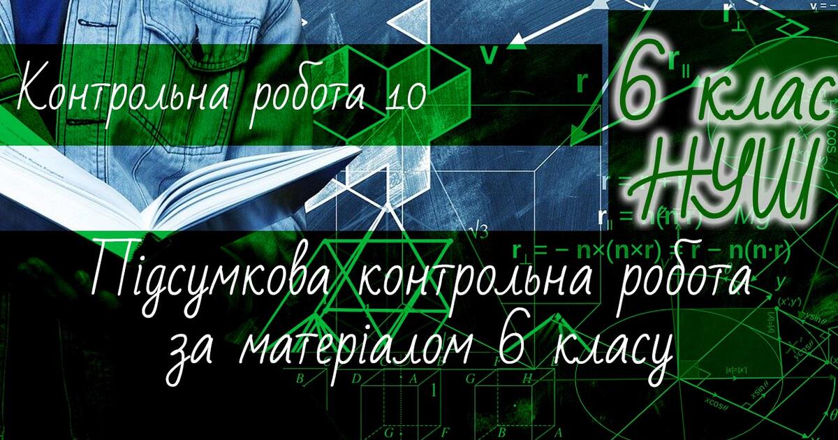 Математика 6 клас НУШ. Діагностична контрольна робота 10: підсумкова ...