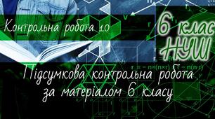 Математика 6 клас НУШ. Діагностична контрольна робота 10: підсумкова контрольна робота за матеріалом 6 класу